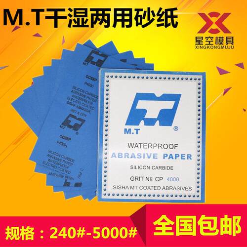 MT乳胶水砂纸2500#3000#4000#5000#金相砂纸干湿两用精密抛光