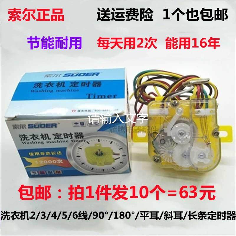 正品索尔新创力三线 线/六线 线定时器 半自动洗衣机强洗弱洗开