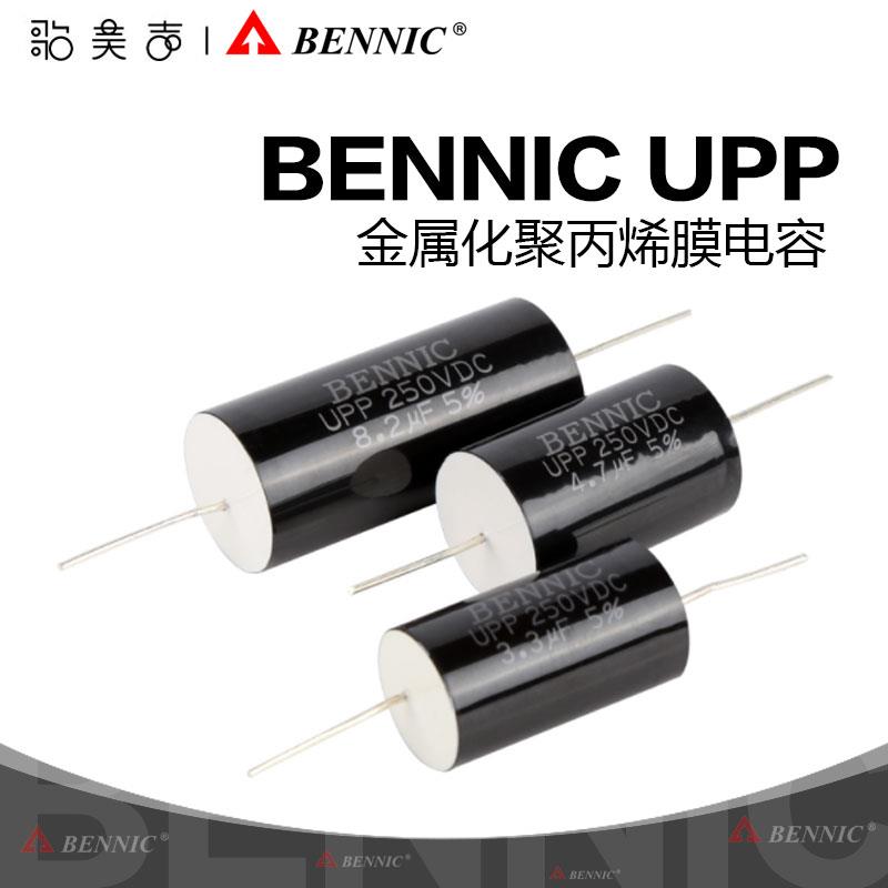 台湾BENNIC本尼克UPP(导线)金属化聚丙烯HiFi分频薄膜电容器