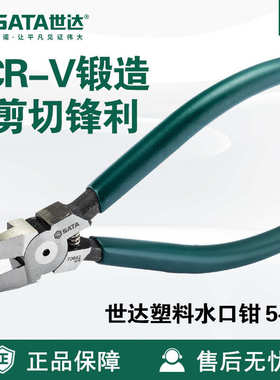 5寸70641迷你电线剪世达SATA塑料水口钳6寸70642剪切钳子7寸70643