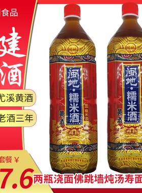 福建老酒闽地糯米酒黄红曲酒炒菜去腥三年佛跳墙浇面月子酒2瓶装