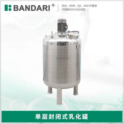 304单层不锈钢高剪切乳化罐单层封闭式立式均匀质混料罐乳化设备