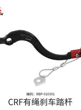 CRF H103 X版有绳刹车踏杆越野摩托改装配件铝合金刹车踏杆