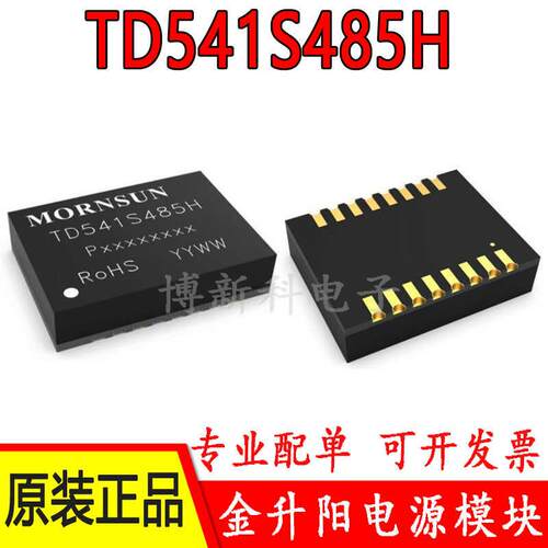 TD541S485H TDH541S485H金升阳RS485隔离收发器超小超薄芯片 原装