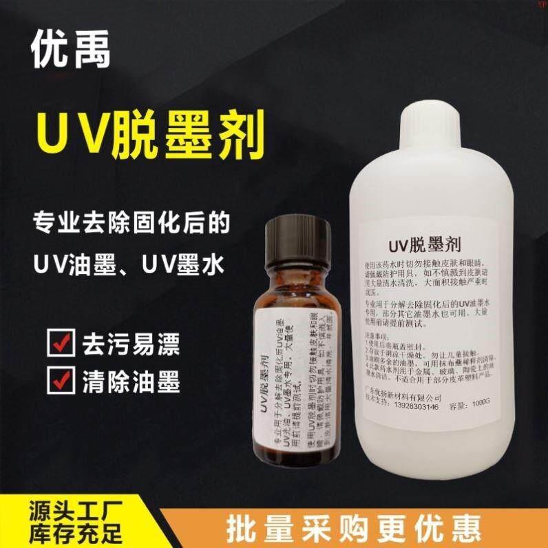 厂家直销UV脱墨剂UV墨水清洗液UV油墨去除剂UV光油溶解剂UV返修水图片