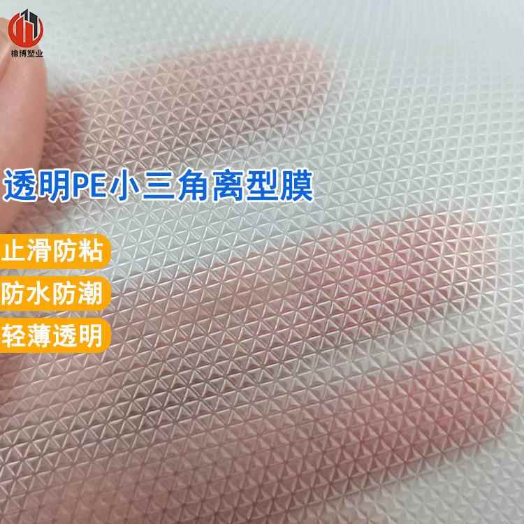 pe压花离型膜流延三角网格纹软贴膜硅凝胶贴易剥离保护膜