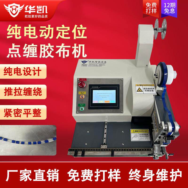 纯电动定位台式点缠式胶布机电子线胶带包扎机电工醋酸绒布基胶带
