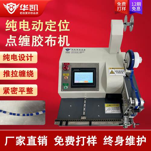 纯电动定位台式点缠式胶布机电子线胶带包扎机电工醋酸绒布基胶带