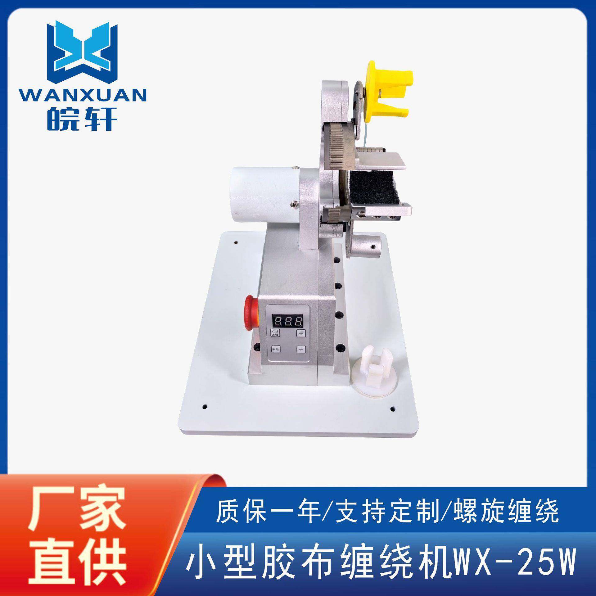 厂家直供小型胶布缠绕机汽车线束缠绕包胶布机智能缠绕机