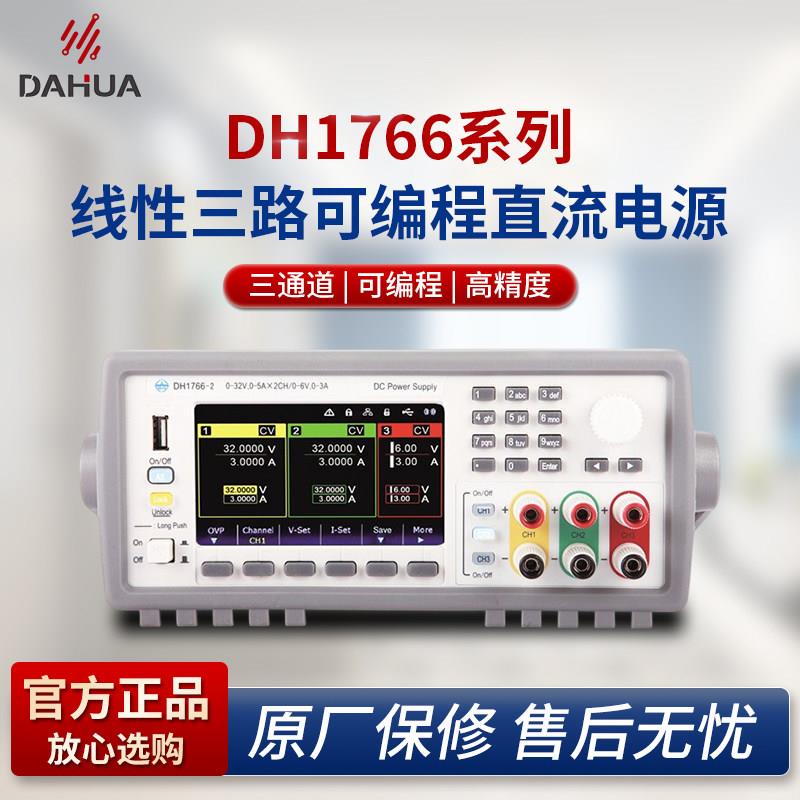 北京大华DH1766系列线性可编程可调直流稳压电源三路独立可控正品