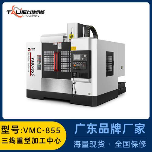 台捷现货厂家C中心数控设备VMC-855全自动化高精度立式加工机床