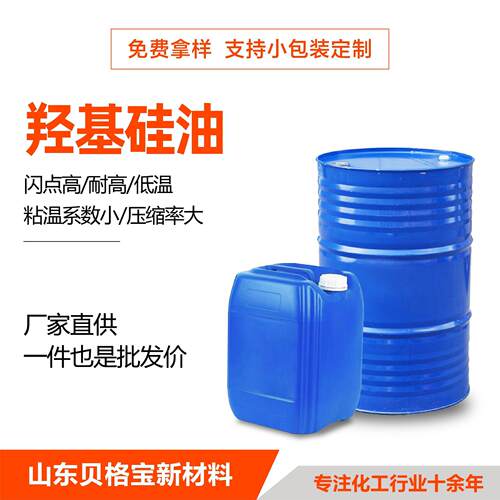 双端羟基硅油高羟值高低粘度小分子量107无色透明羟基硅油