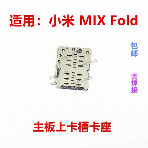 适用於小米mixfold 卡芯 mix fold sim卡座主板SIM槽卡盖铁支架