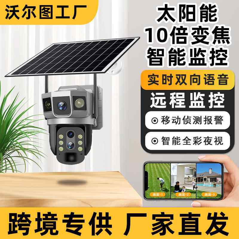 V380太阳能10倍变焦三画面监控摄像头室外全彩无线智能摄像机