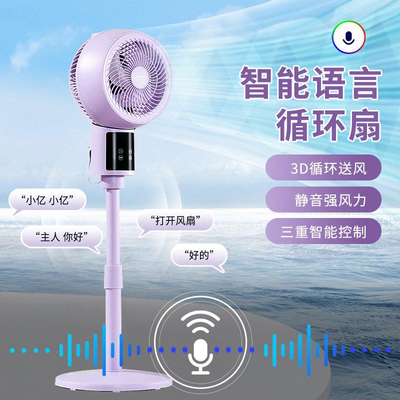 新款直销新款语音空气循环扇家用大风力智能电风扇立式对流摇头落