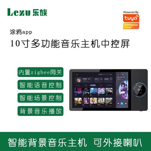 涂鸦智能zigbee网关屏全屋智能10寸语音控制触摸背景音乐主机