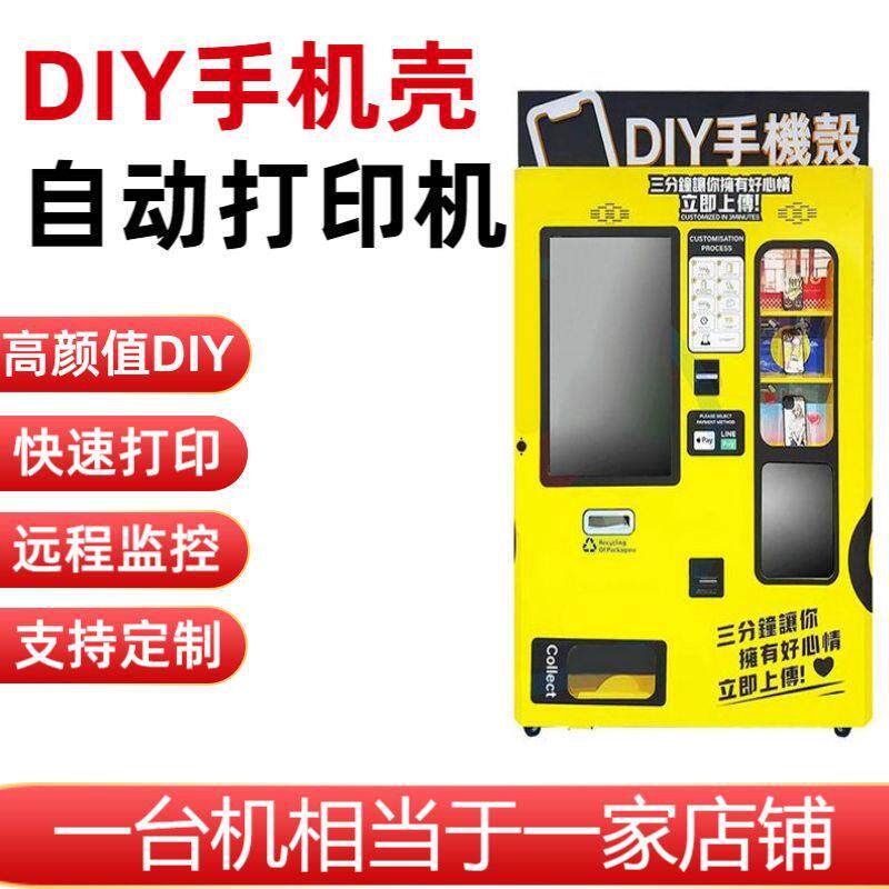 高颜值DIY手机壳打印自动售货机快速打印贩卖机远程监控售卖机器