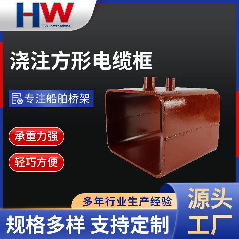 船用电缆筒贯通件不锈钢电缆桥架配件防火浇注方形电缆框加工