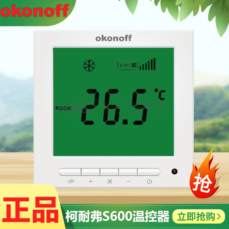 okonoff柯耐弗S600液晶温控器中央空调温控面板开关地暖控制面板