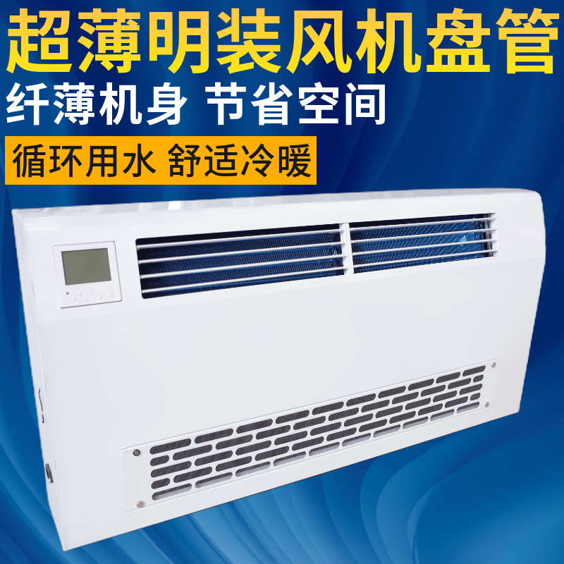 超薄家用水空调立式明装风机盘管壁挂吹风暖气片散热器煤改电流线