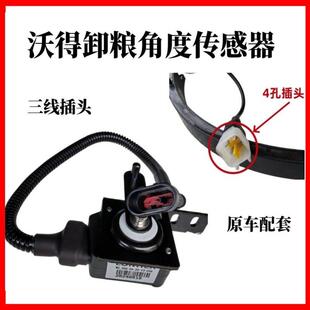 沃得锐龙收割机高位传感器一键归位角度感应器原厂卸粮回位开关