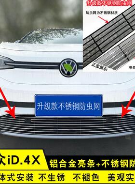上汽福斯id4x防虫网前脸中网外观改装件专用装饰亮条汽车用品配件