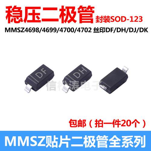 二极管MMSZ4698/4699/4700/4701/4702丝印DF/DH/DJ/DK贴片SOD-123