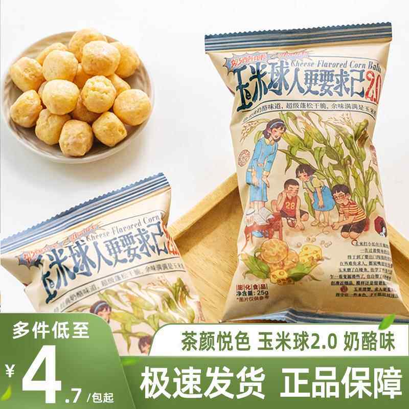 茶颜悦色玉米球零食旗舰网红大礼包奶酪味办公室爆米花下午茶点心图片