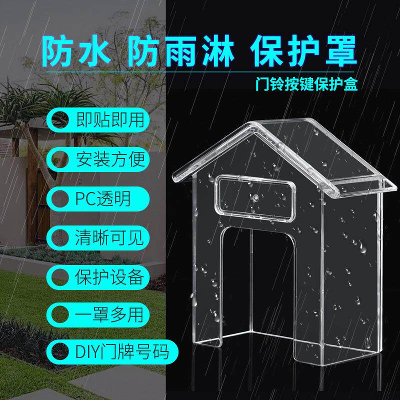 防雨罩可视无线门铃户外家用楼宇对讲防水罩透明室外防尘盒防晒