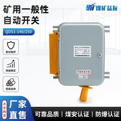 QDS1-140/250 矿用一般性自动开关矿用架线电机车自动开关