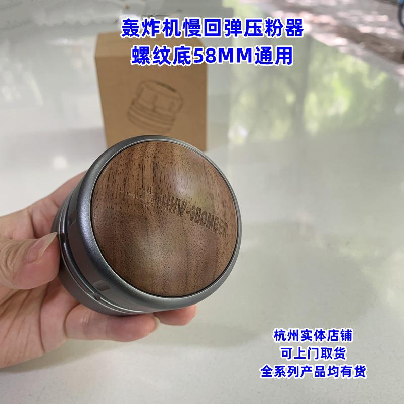 MHW-3BOMBER轰炸机按压式咖啡压粉器58mm 水平恒定慢回弹意式粉锤