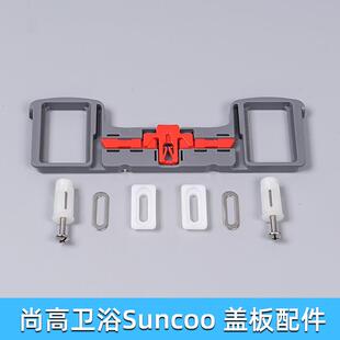 通用尚高马桶盖配件固定支架螺丝suncoo框架卡板底座垫片卡扣螺栓