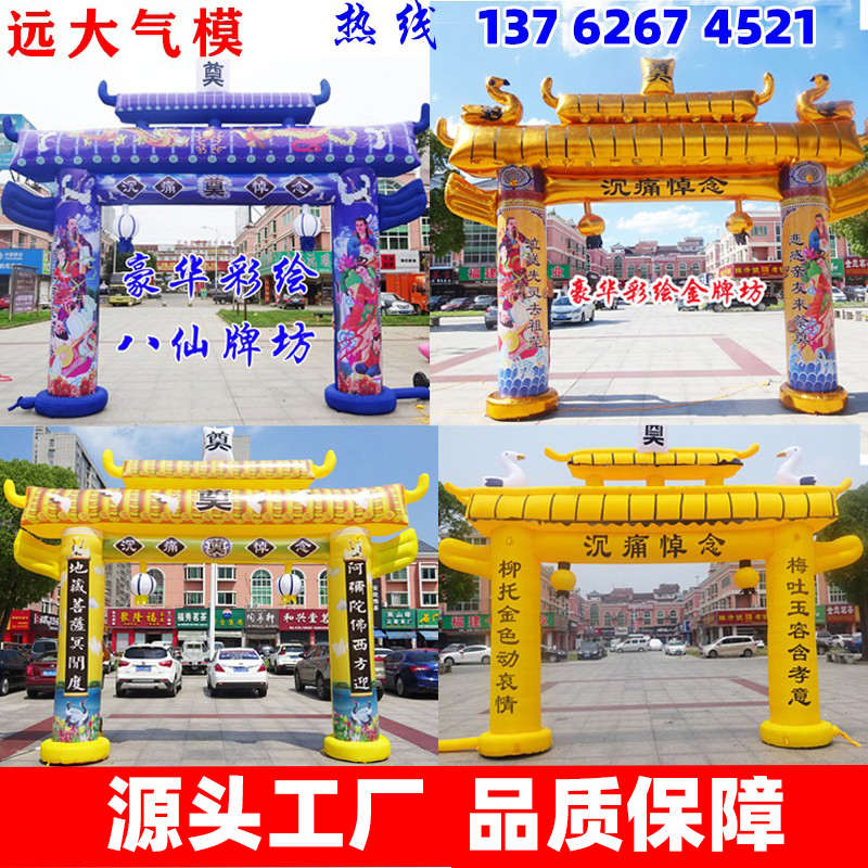 白事拱门丧事灵棚灵堂气模牌坊红白喜事布置全套殡葬充气彩虹门