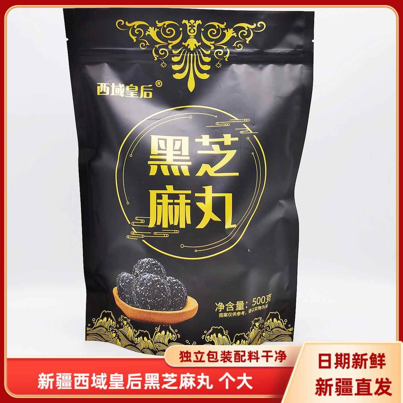 西域皇后黑芝麻丸新疆特产500克包邮独立包装开袋即食黑芝麻球