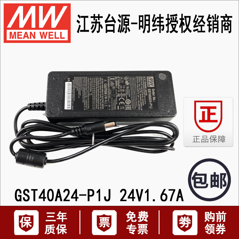 GST40A24-P1J台湾明纬3插塑壳LED灯开关电源适配器24V1.67A驱动器