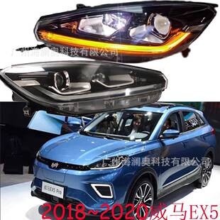 威马EX5大灯前照灯日行灯警示灯前杠灯1个2018～2020款