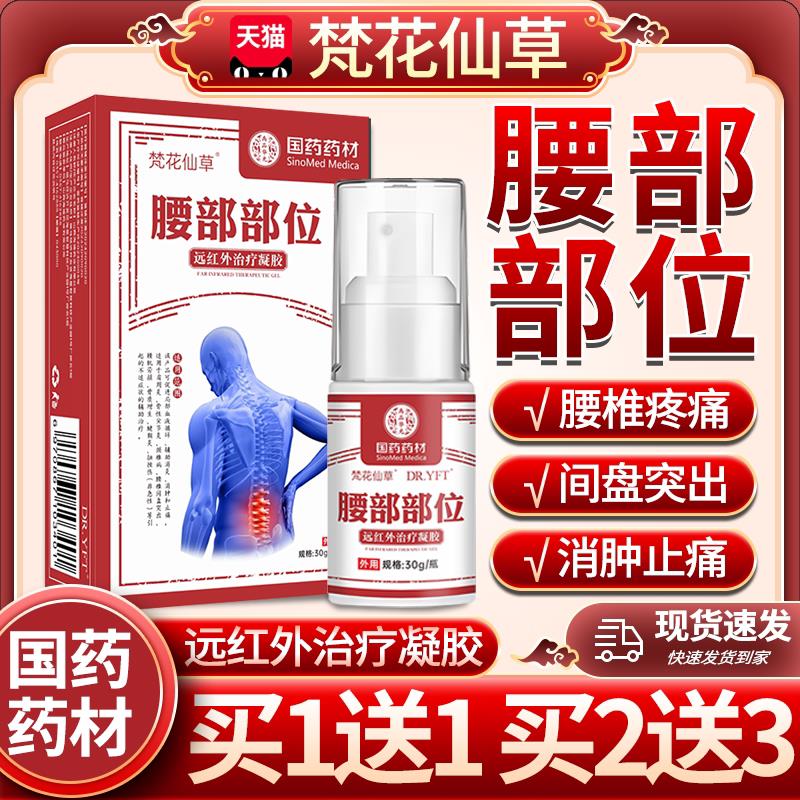 梵花仙草腰间盘突出专腰部部位型用远红外治疗凝胶国药药材贴/膏W