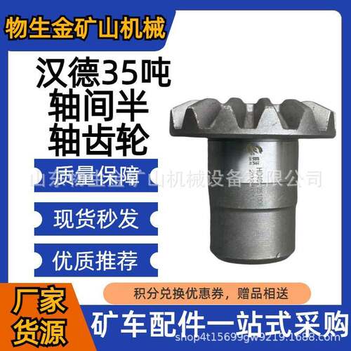 工程机械配件宽体车配件矿用车配件汉德配件HD35吨轴间半轴齿轮