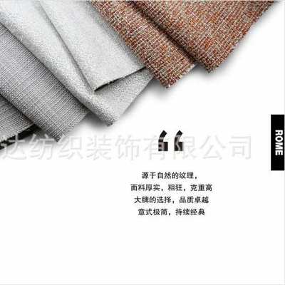 新款高端棉麻系列志达纺织软床沙发装饰面料ROME