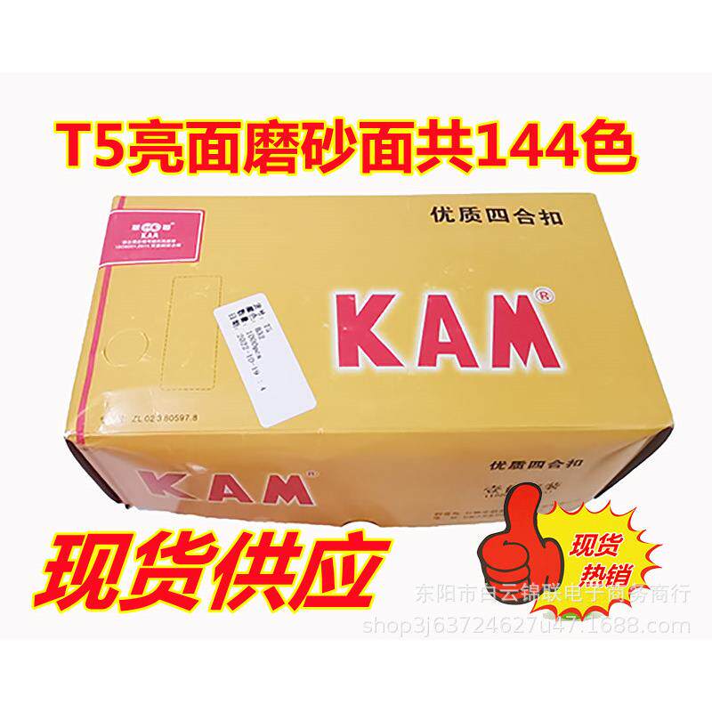 KAM华联四合扣T5彩色塑料纽扣树脂光面T5服装家纺12MM四合扣按扣
