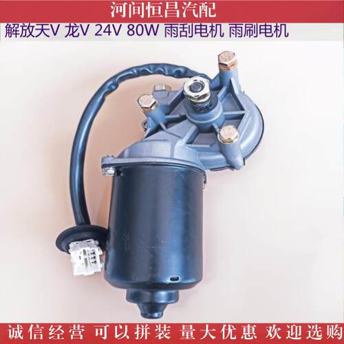 解放V天龙VCRNJ6雨刮电机雨刷机刮水电机电雨刮马达刮水马达
