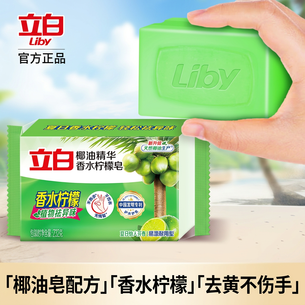 立白洗衣皂透明皂香水柠檬232g椰油皂去异味去黄不伤手易漂
