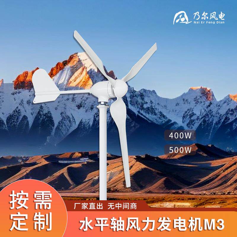 M3型水平轴风力发电机500W路灯照明风力发电机屋顶天台用风力设备