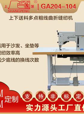 GA204-104上下送料多点粗线曲折缝纫机 缝拼缝特厚料工业全自动