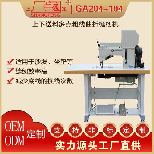 GA204-104上下送料多点粗线曲折缝纫机 缝拼缝特厚料工业全自动