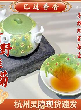 灵隐清野雏菊手绘陶瓷茶壶防烫手抓壶茶具新中式茶室桌面摆件礼品