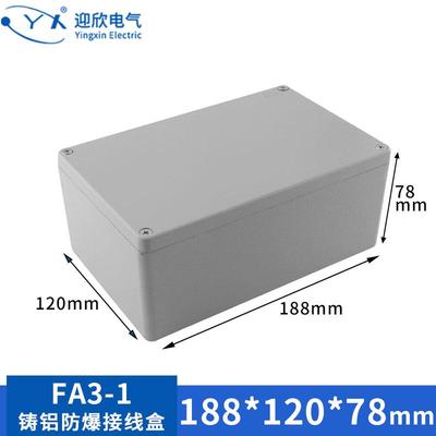 YX-FA3-1铸铝防水盒188*120*78户外防水接线盒工业铝合金属监控盒