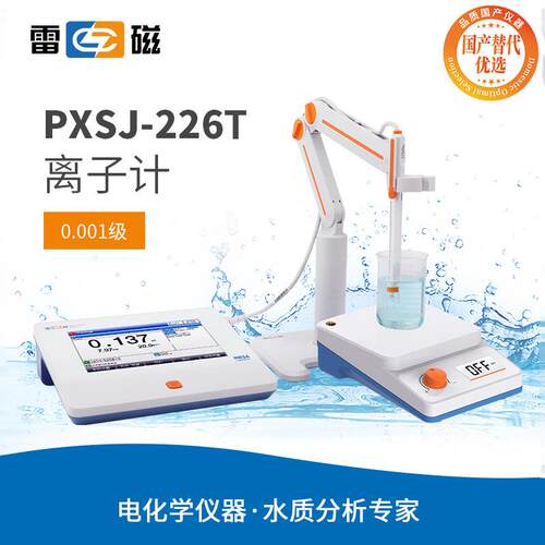 雷磁离子计PXSJ-226T台式离子浓度计国产化替代优选产品