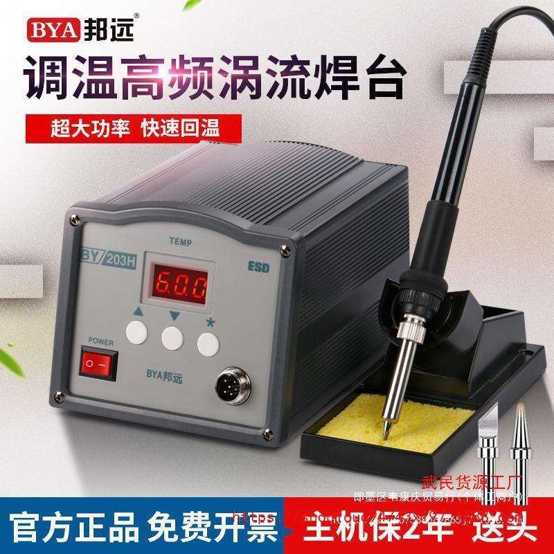 BYA邦远大功率150W205焊台90W电烙铁套装203H数显高频恒温电洛铁