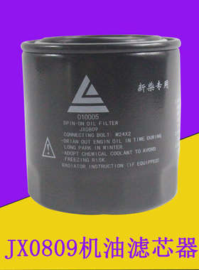 叉车机油滤芯机油格JX0809配新柴4D35ZG31适用杭叉A45 A47 4.5吨